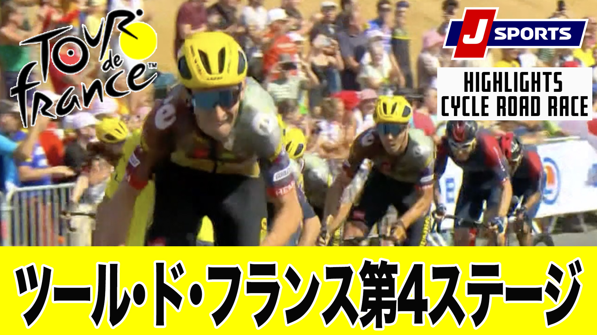 【ハイライト】 ツール・ド・フランス 第4ステージ｜Cycle*2022