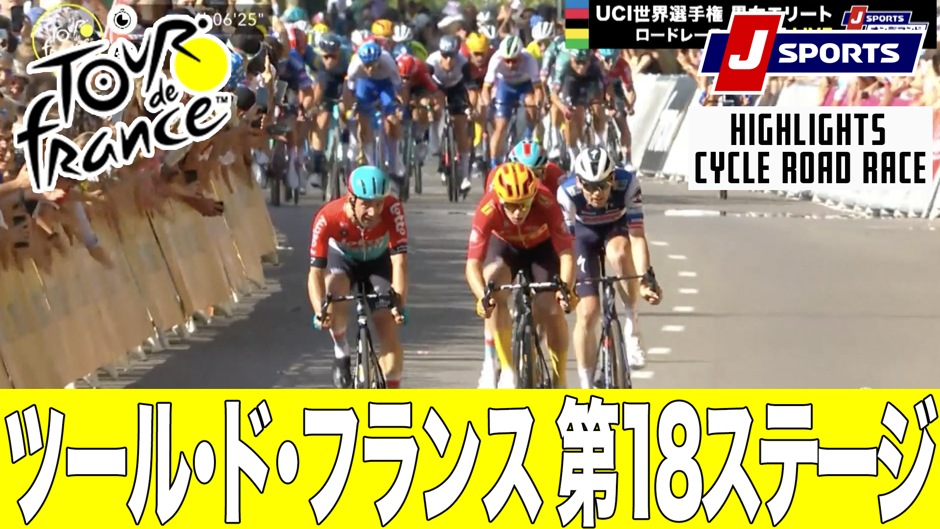 【ハイライト】ツール・ド・フランス 第18ステージ｜Cycle*2023