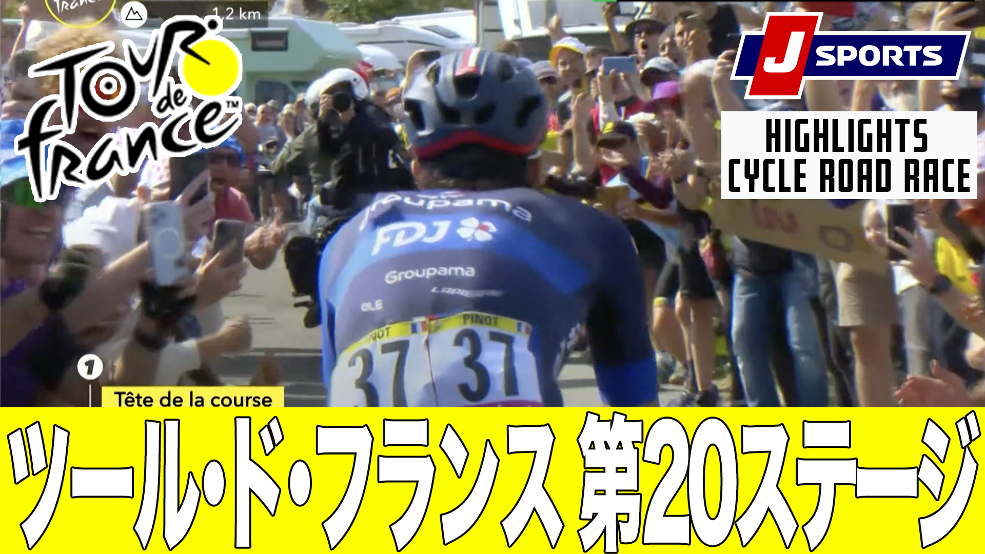 【ハイライト】ツール・ド・フランス 第20ステージ｜Cycle*2023
