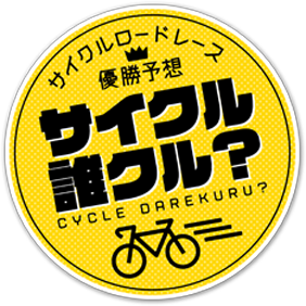 Cycle DAREKURU? logo