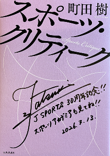 町田樹氏（元フィギュアスケーター）サイン入り著書
