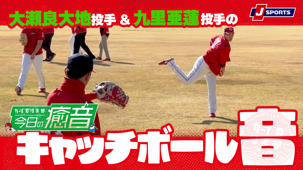 【今日の癒音】九里亜蓮投手と大瀬良大地選手が奏でるキャッチボール音