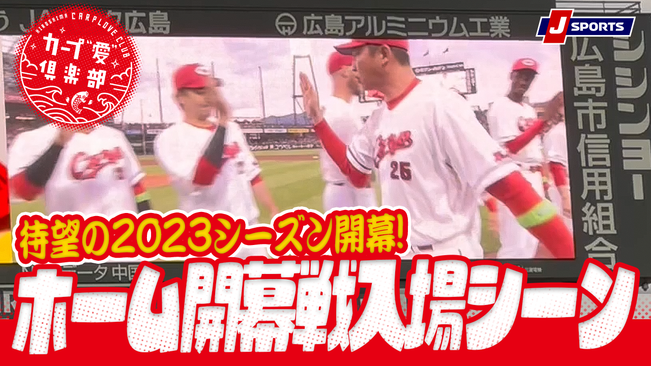 ファン待望！ホーム開幕戦 選手入場映像