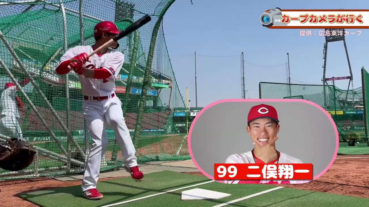 二俣翔一 選手【カープカメラが行く】