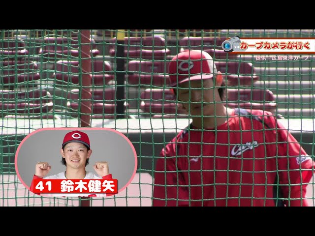 鈴木健矢 投手【カープカメラが行く】