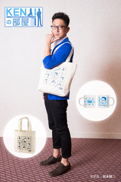 KENJIの部屋」にグッズ