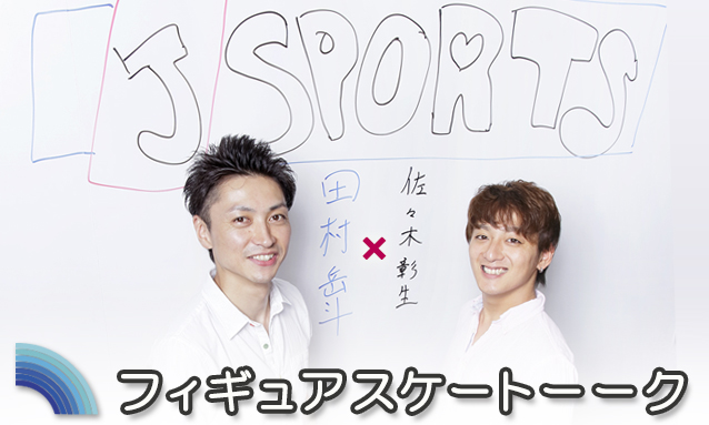 田村岳斗 佐々木彰生 Vol 1 アスリートだったら試合に勝ちたいと思う フィギュア スケートのコラム J Sportsコラム ニュース