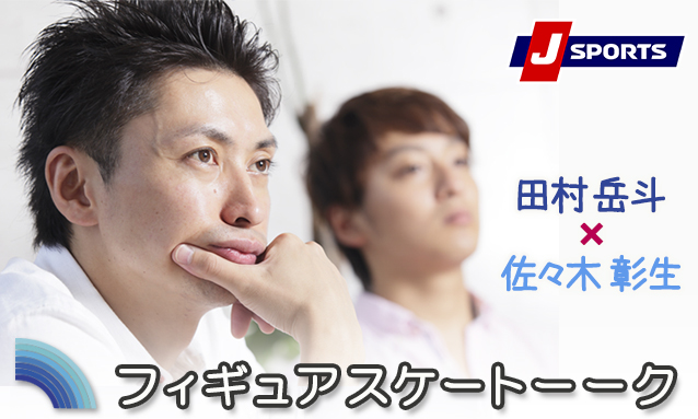 田村岳斗 佐々木彰生 Vol 3 平昌だけを見ていては 絶対にそこにはたどり着けない フィギュア スケートのコラム J Sportsコラム ニュース