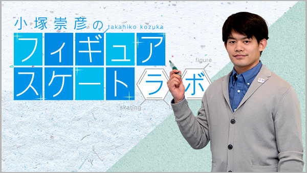 小塚崇彦のフィギュアスケートラボ