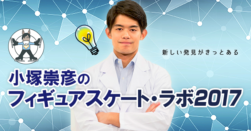 小塚崇彦のフィギュアスケート・ラボ2017