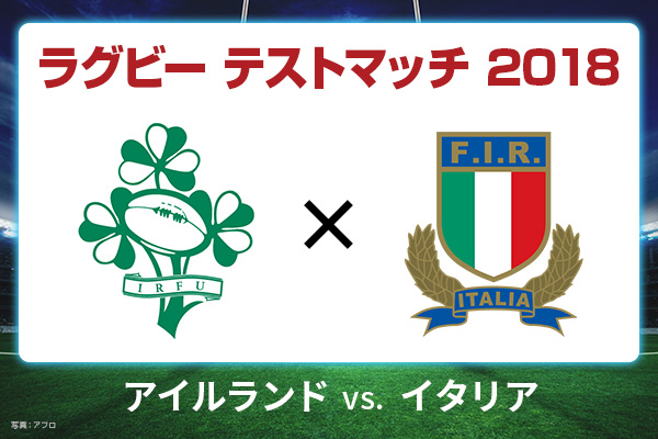 アイルランド vs. イタリア