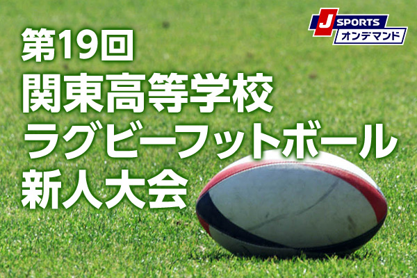 第19回関東高等学校ラグビーフットボール新人大会