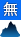 山岳