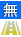 平坦