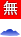 無料丘陵
