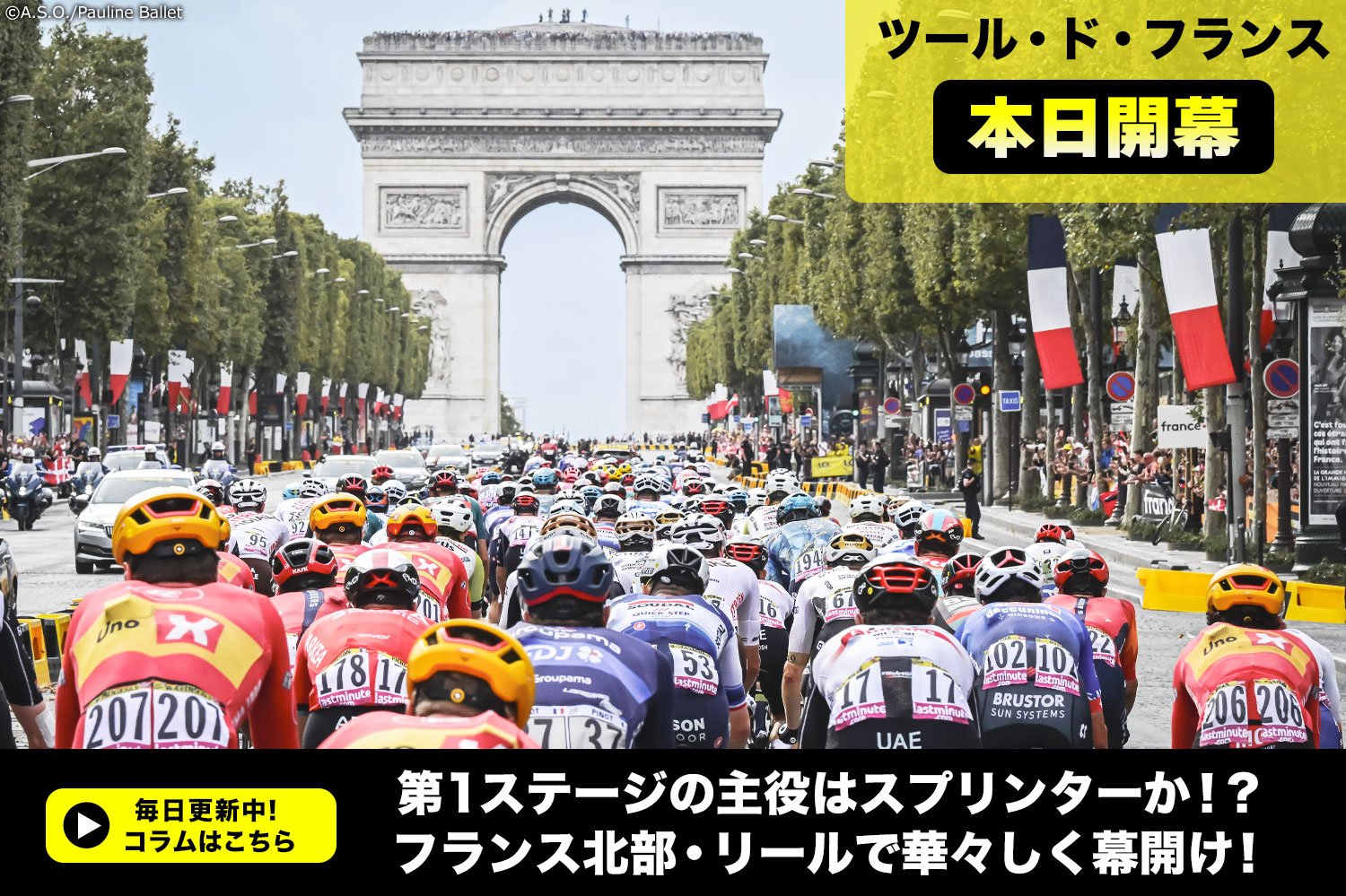 【ツール・ド・フランス本日開幕！】第1ステージの主役はスプリンターか！？フランス北部・リールで華々しく幕開け
