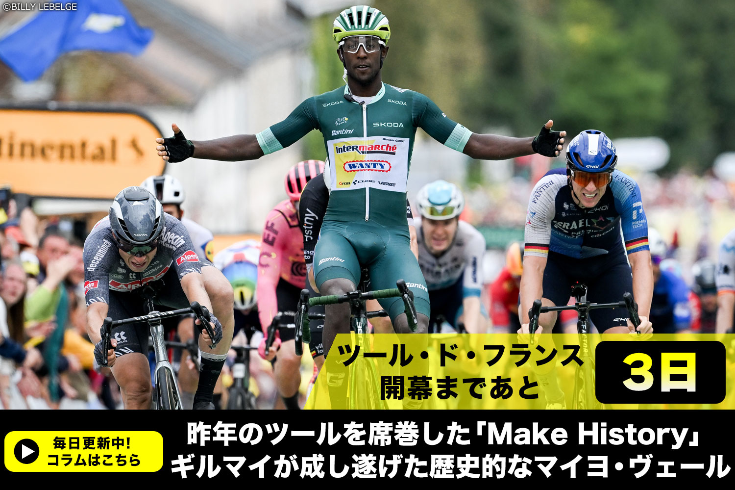 【ツール・ド・フランス開幕まであと3日！】昨年のツールを席巻した「Make History」ギルマイが成し遂げた歴史的なマイヨ・ヴェール
