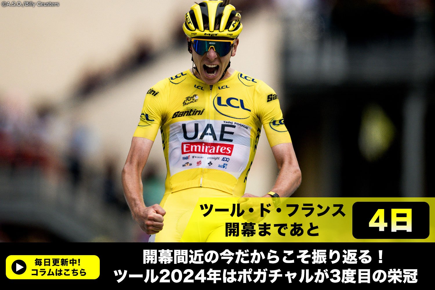 【ツール・ド・フランス開幕まであと4日！】開幕間近の今だからこそ振り返る！ツール2024年はポガチャルが3度目の栄冠