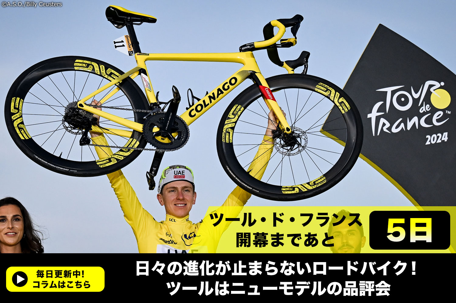 【ツール・ド・フランス開幕まであと5日！】日々の進化が止まらないロードバイク！ツールはニューモデルの品評会