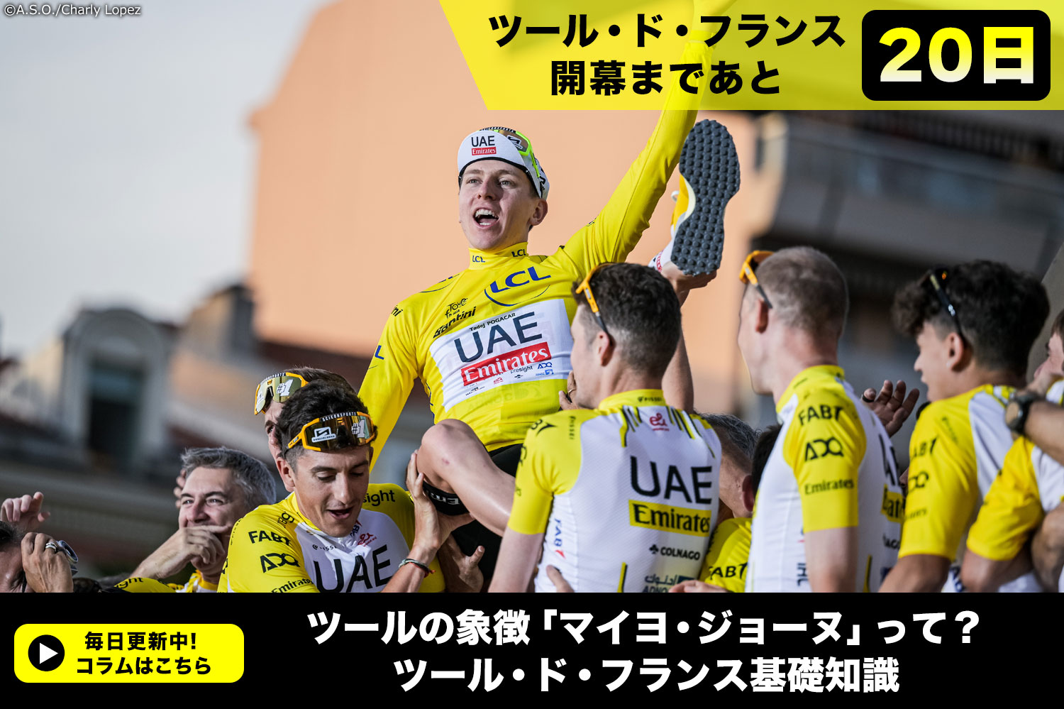 【ツール・ド・フランス開幕まであと20日！】ツールの象徴「マイヨ・ジョーヌ」って？　ツール・ド・フランス基礎知識