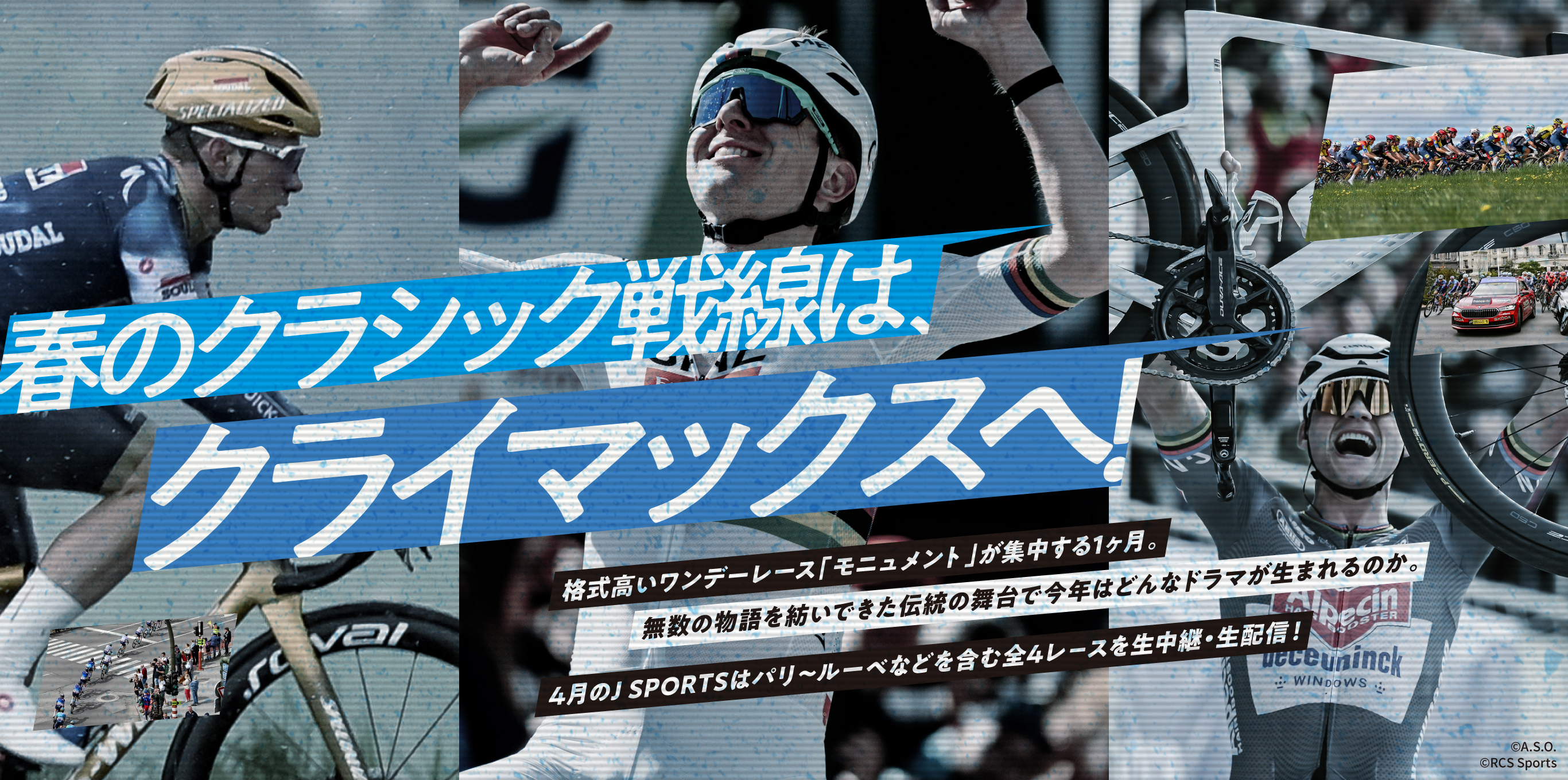春のクラシック戦線は、 クライマックスへ