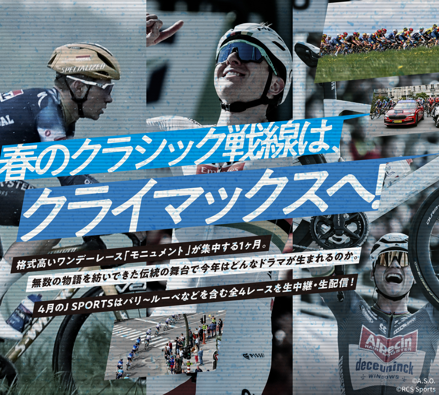 春のクラシック戦線は、 クライマックスへ