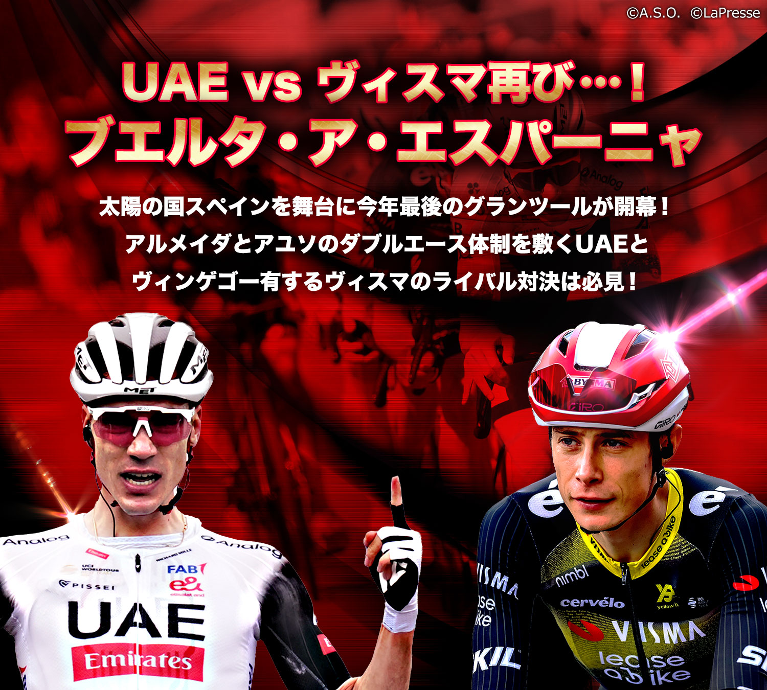 UAE vs ヴィスマ再び…！ブエルタ・ア・エスパーニャ 太陽の国スペインを舞台に今年最後のグランツールが開幕！アルメイダとアユソのダブルエース体制を敷くUAEとヴィンゲゴー有するヴィスマのライバル対決は必見！