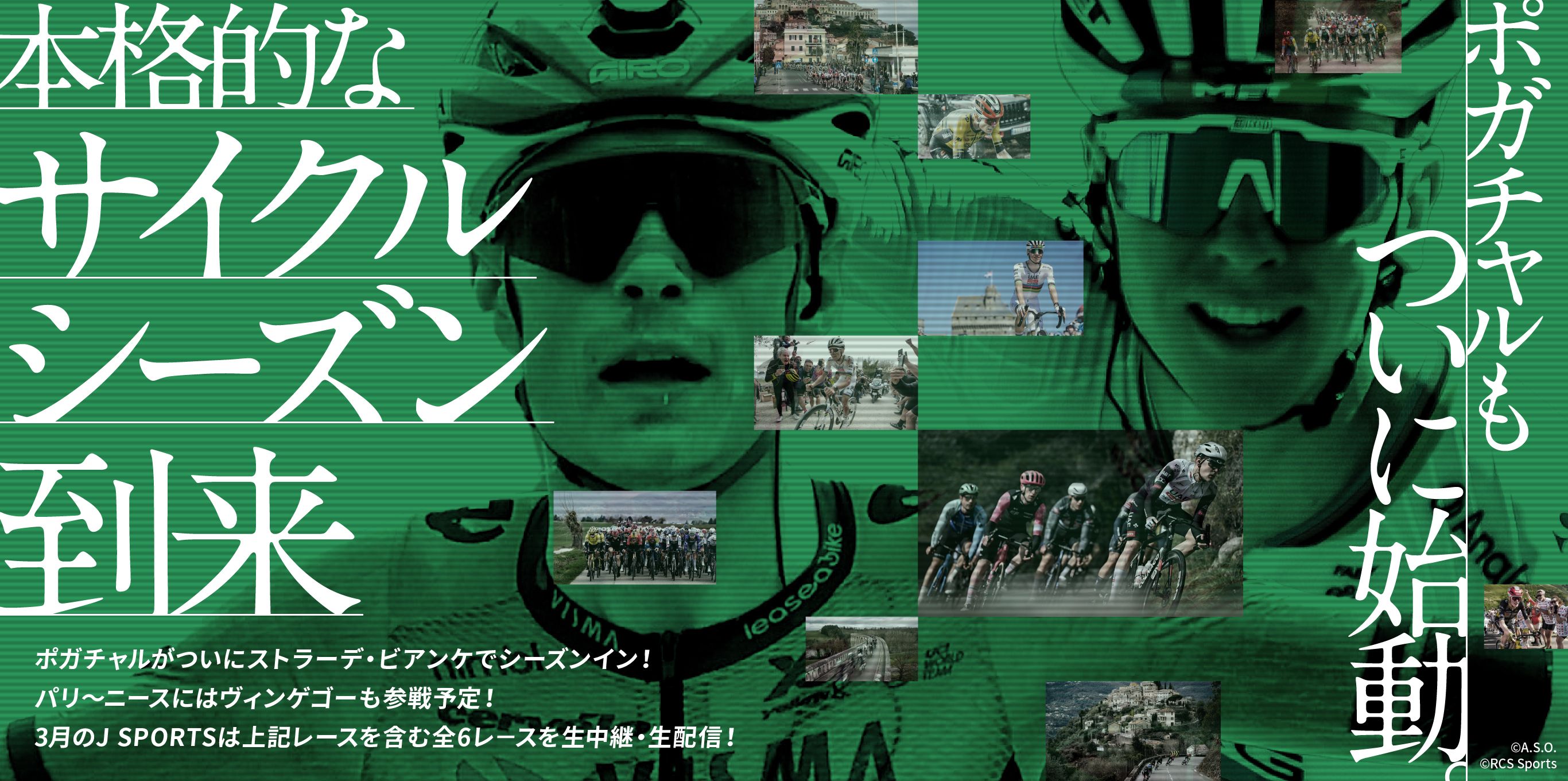 本格的なサイクルシーズン到来 ポガチャルもついに始動。