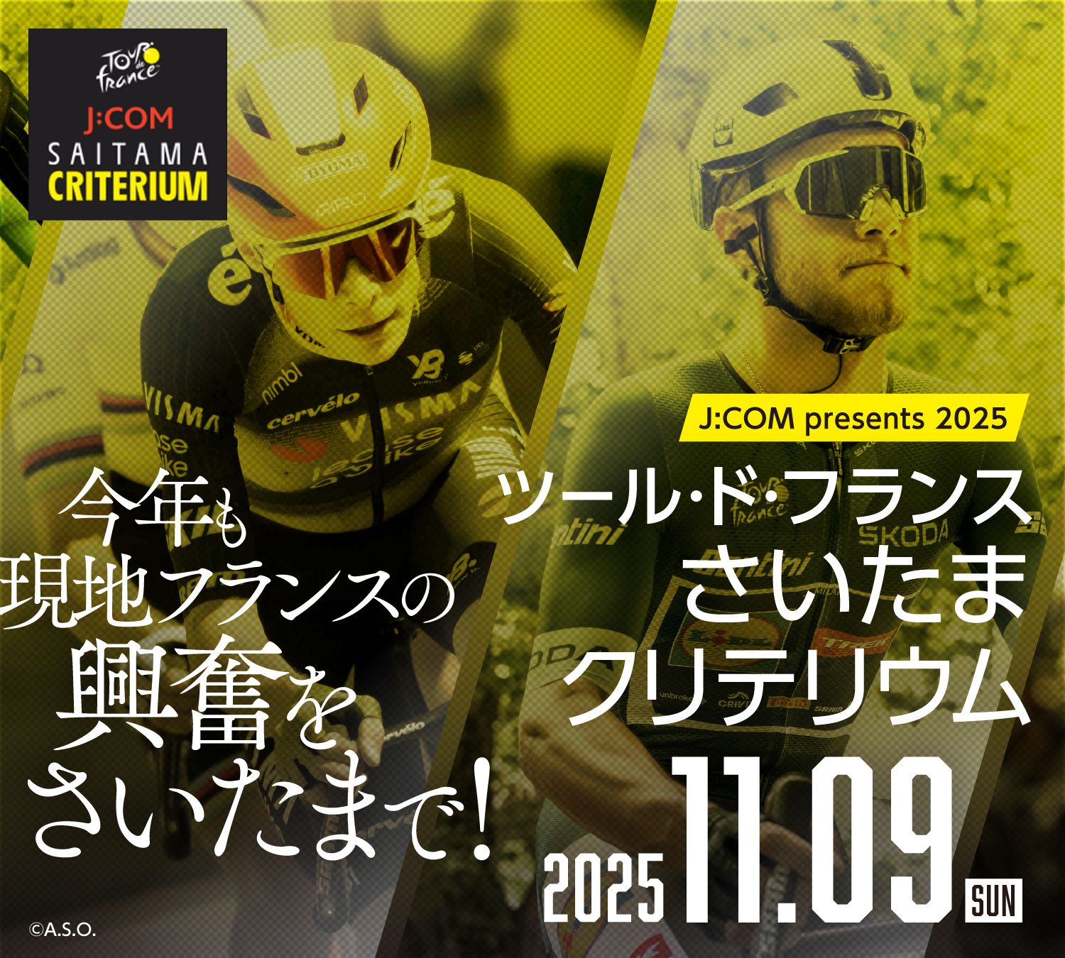 今年も現地フランスの興奮をさいたまで！J:COM presents 2025 ツール・ド・フランスさいたまクリテリウム 2025.11.9
