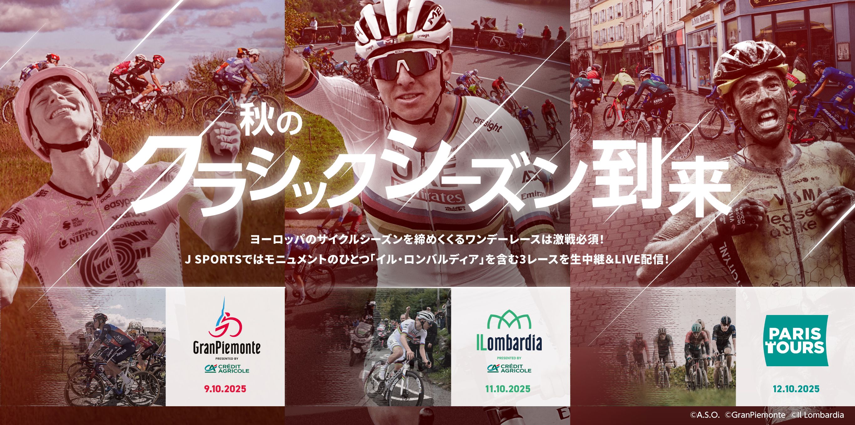 秋のクラシックシーズン到来 | ヨーロッパのサイクルシーズンを締めくくるワンデーレースは激戦必須！J SPORTSではモニュメントのひとつ「イル・ロンバルディア」を含む3レースを生中継＆LIVE配信！