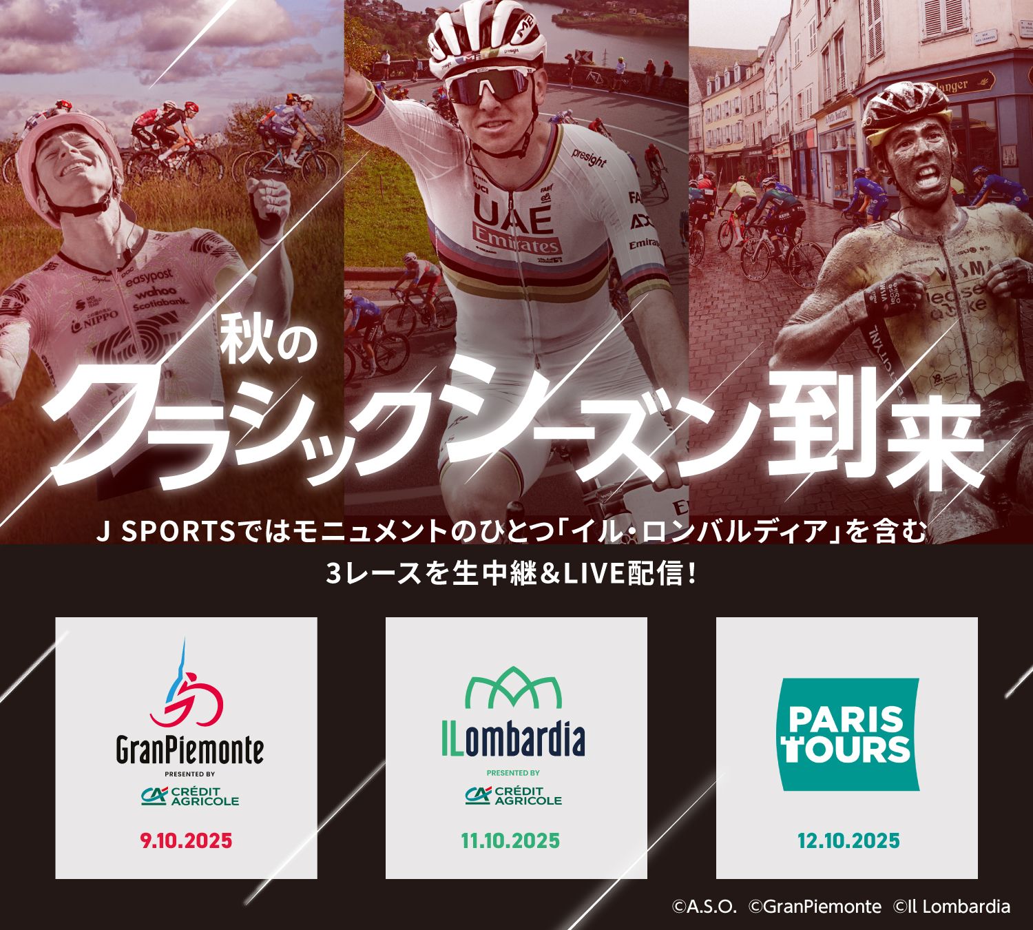 秋のクラシックシーズン到来 | ヨーロッパのサイクルシーズンを締めくくるワンデーレースは激戦必須！J SPORTSではモニュメントのひとつ「イル・ロンバルディア」を含む3レースを生中継＆LIVE配信！