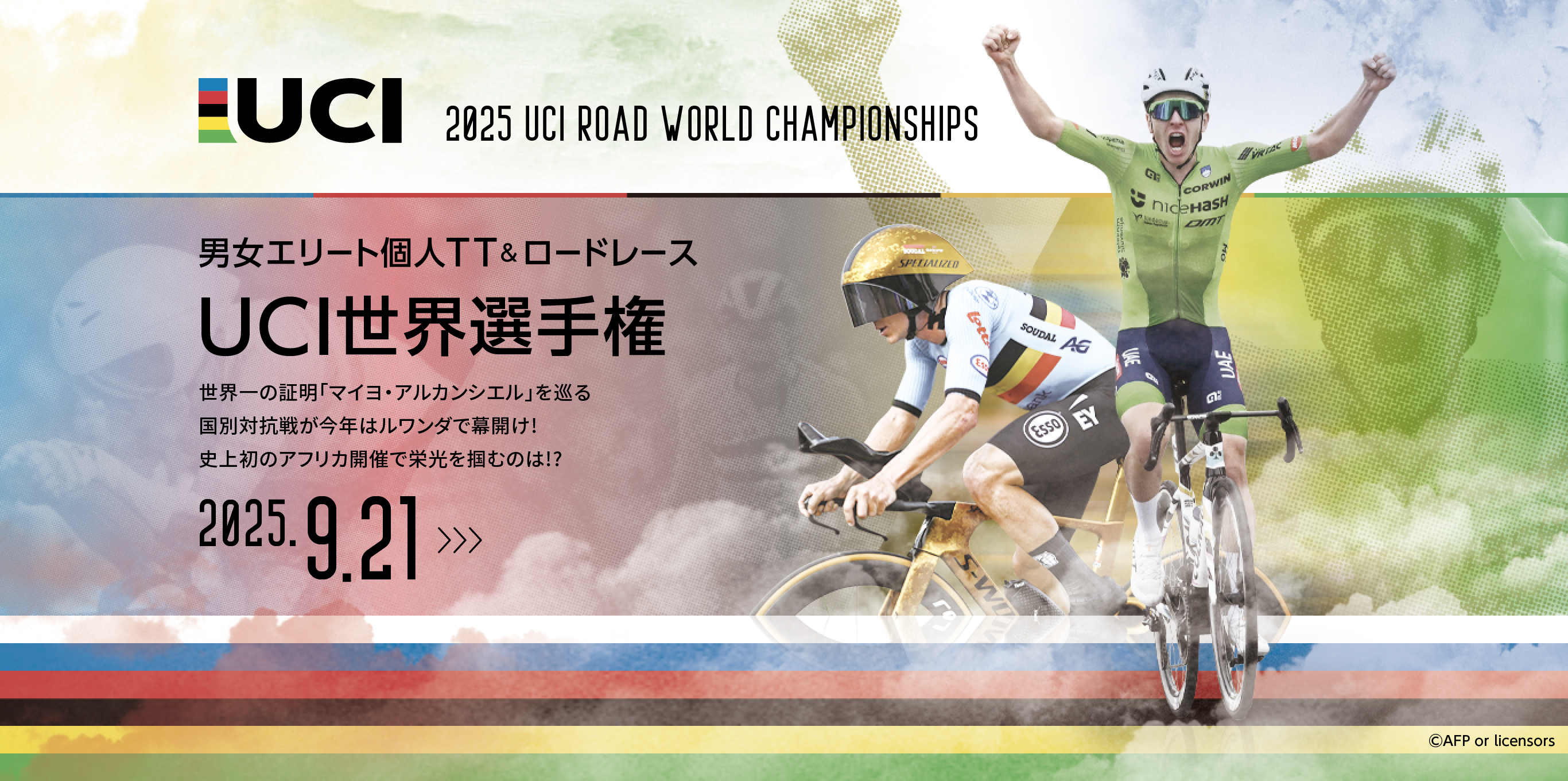 男女エリート個人TT＆ロードレース UCI世界選手権 世界一の証明「マイヨ・アルカンシエル」を巡る国別対抗戦が今年はルワンダで幕開け！史上初のアフリカ開催で栄光を掴むのは！？ 2025.9.21