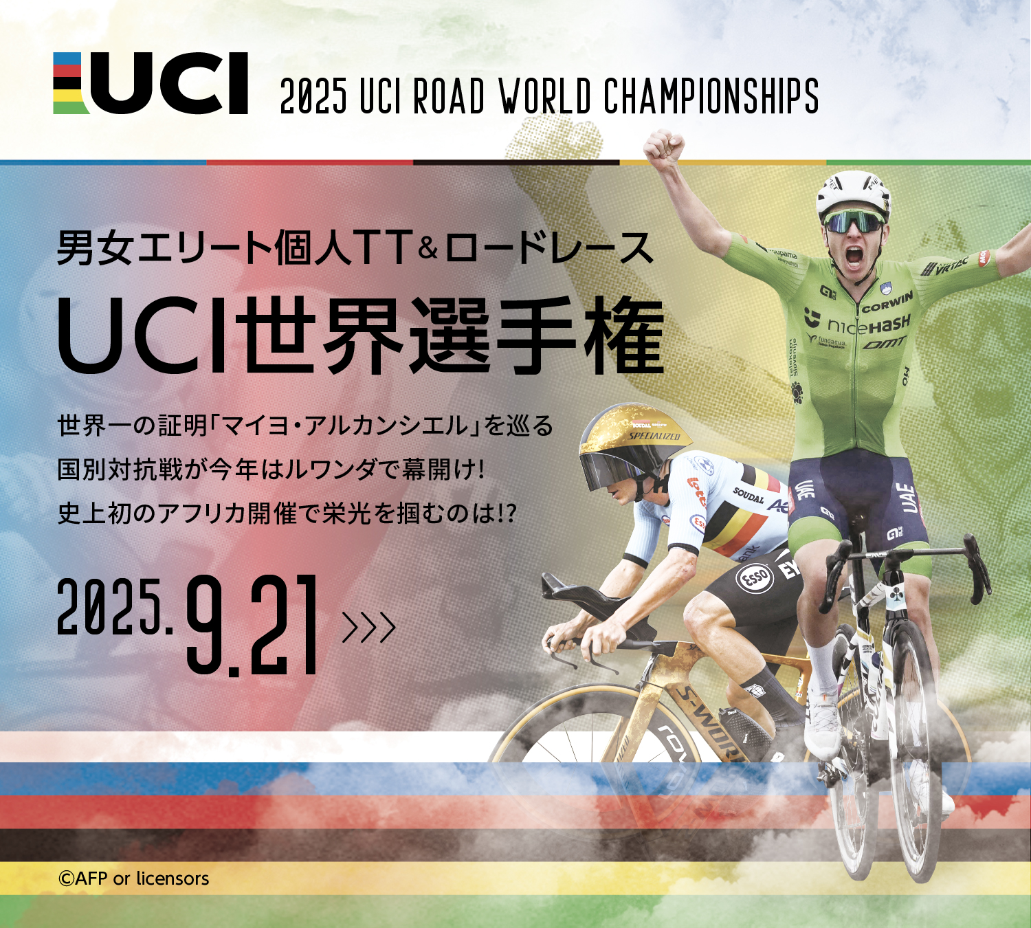 男女エリート個人TT＆ロードレース UCI世界選手権 世界一の証明「マイヨ・アルカンシエル」を巡る国別対抗戦が今年はルワンダで幕開け！史上初のアフリカ開催で栄光を掴むのは！？ 2025.9.21