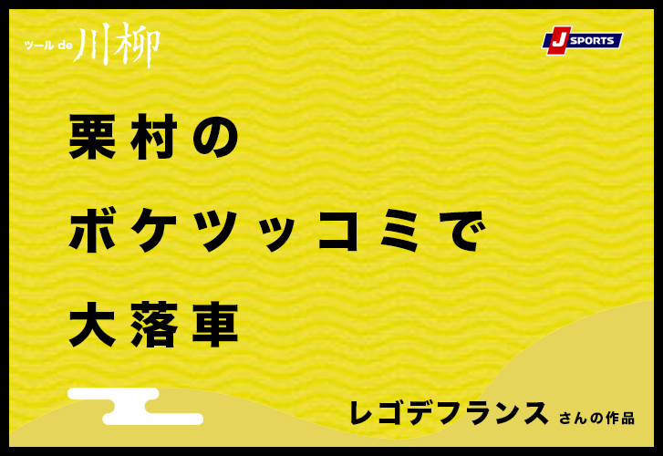 ツール De 川柳 サイクルロードレース J Sports 公式