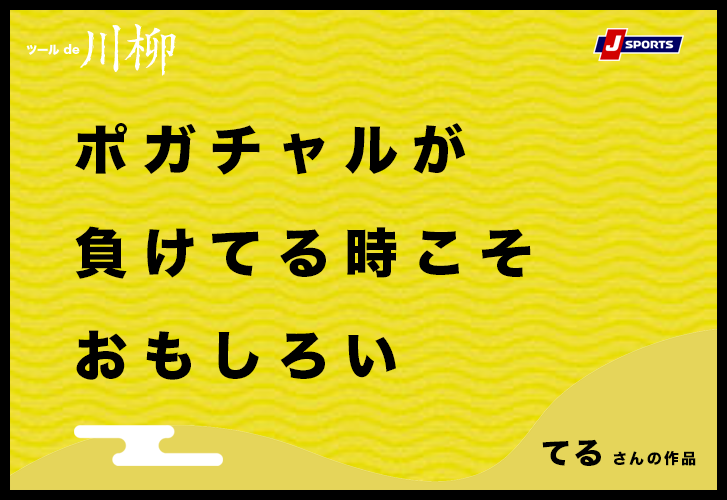ツール De 川柳 サイクルロードレース J Sports 公式