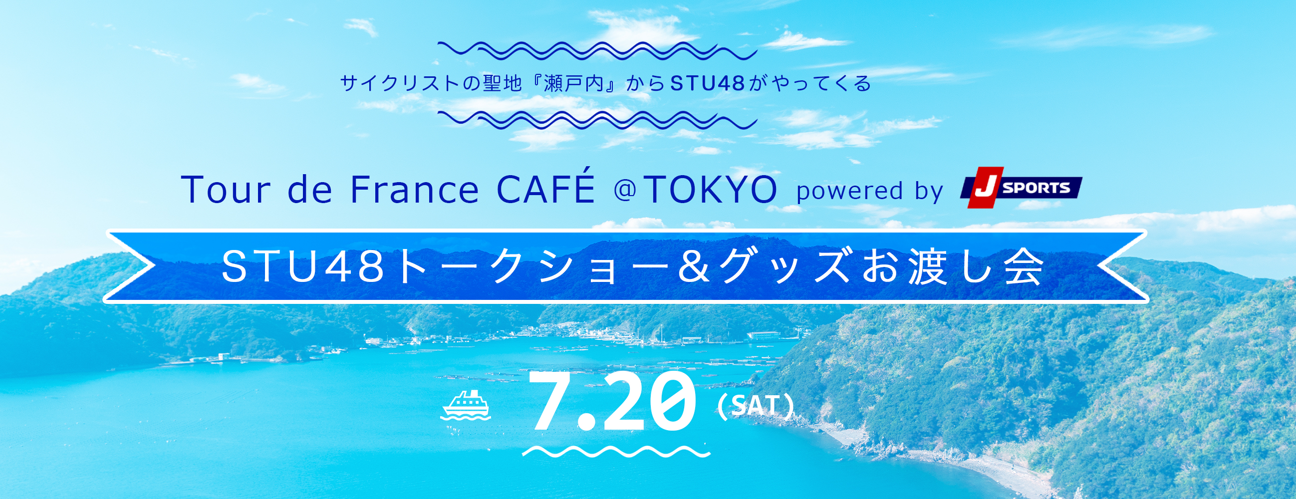 STU48瀬0戸7トークショー＆グッズお渡し会