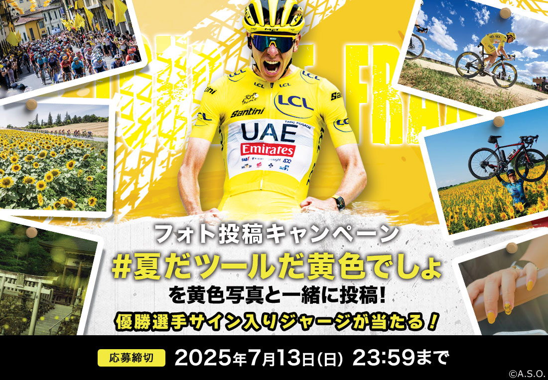 フォト投稿キャンペーン「#夏だツールだ黄色でしょ」を黄色写真と一緒に投稿!!入賞者に豪華プレゼント!選手サイン入りマイヨ・ジョーヌが当たる!!応募締切 2025年7月13日(日)23:59まで