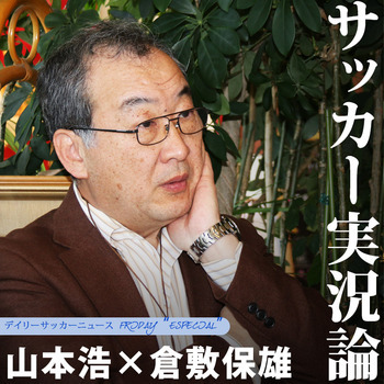 今週のfoot Friday 4 18 ゲスト 山本浩さん 元nhkアナウンサー デイリーサッカーニュース Foot J Sportsコラム ニュース 今週のfoot Friday 4 18 ゲスト 山本浩さん 元nhkアナウンサー デイリーサッカーニュース Foot J Sportsコラム ニュース