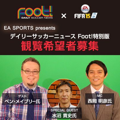 観覧希望者募集 Ea Sports Presents デイリーサッカーニュース Foot 特別版 デイリーサッカーニュース Foot J Sportsコラム ニュース