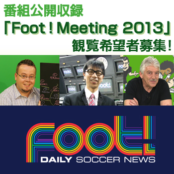 「Foot！Meeting 2013」