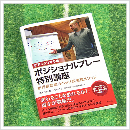 羽中田夫妻・翻訳「グアルディオラのポジショナルプレー特別講座」 プレゼント