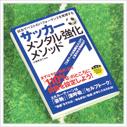 サッカーメンタル強化メソッド プレゼント デイリーサッカーニュース Foot J Sportsコラム ニュース