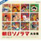 朝日ソノラマ CD-BOX