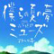 僕らの夏の夢／ミューズ
