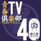 青春TV倶楽部40 時代劇スペシャル