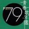 青春歌年鑑 1979