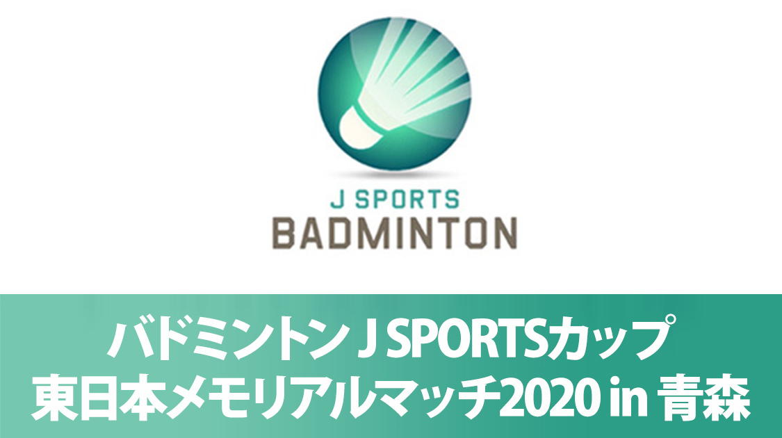 バドミントン 放送 オンデマンド配信 J Sports 公式