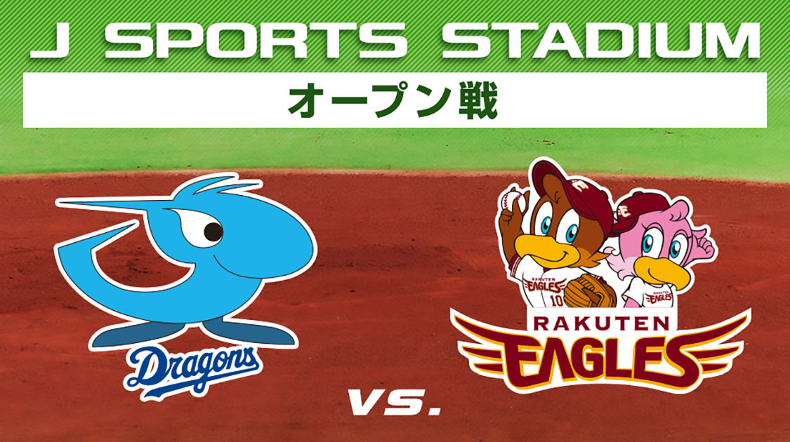 中日ドラゴンズ 野球 J Sports 公式