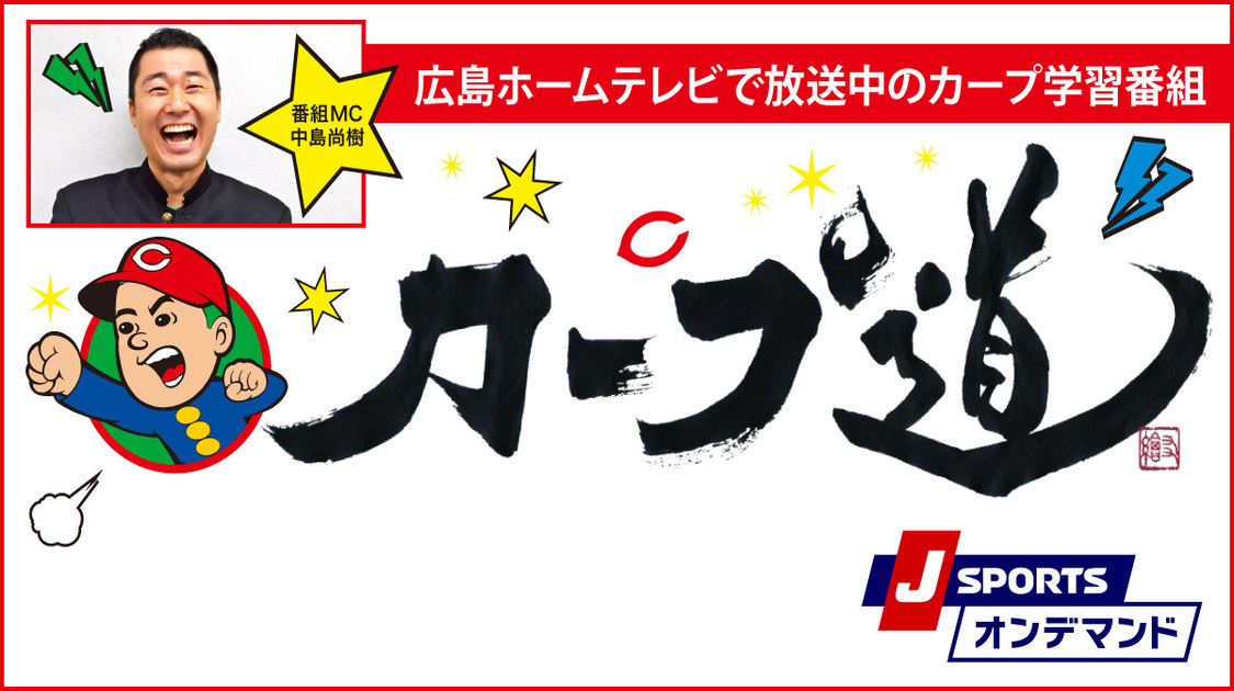 カープ道 J Sportsオンデマンド 公式