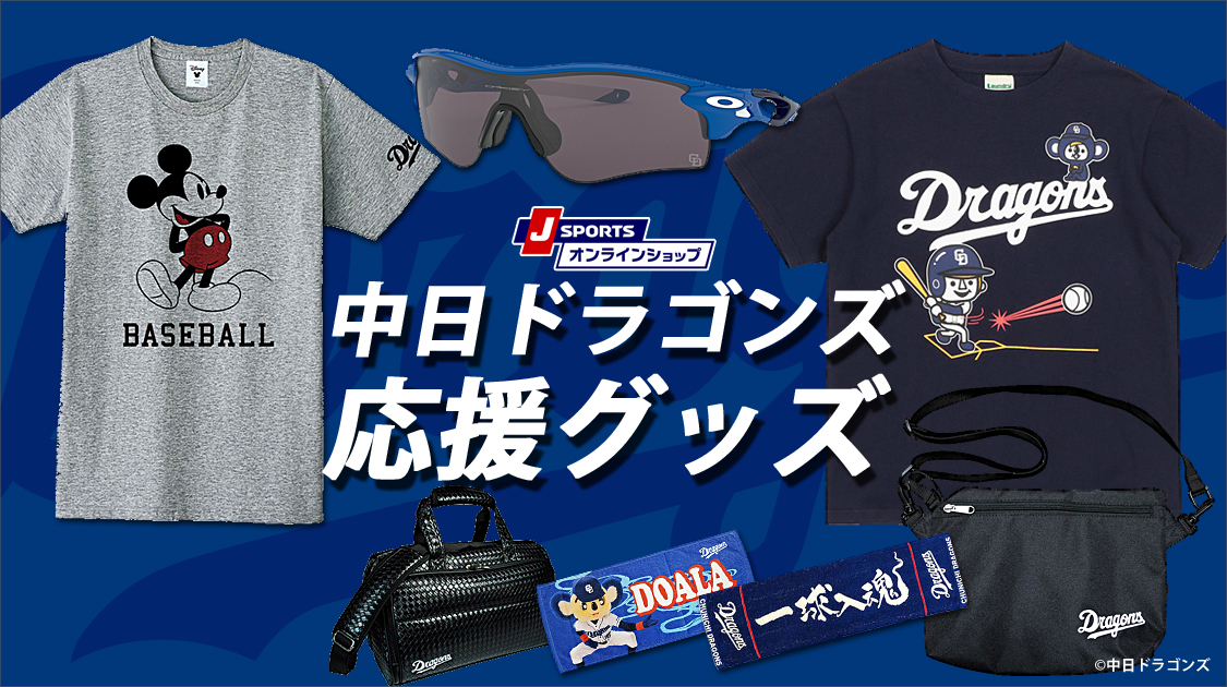 中日ドラゴンズ 野球 J Sports 公式